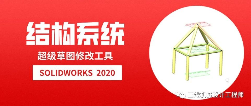 结构系统—超级草图修改工具 | 技术文章