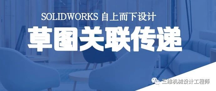 SOLIDWORKS自上而下设计—草图关联传递 | 技术文章