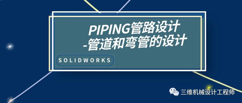 PIPING管路设计-管道和弯管的设计 | 技术文章