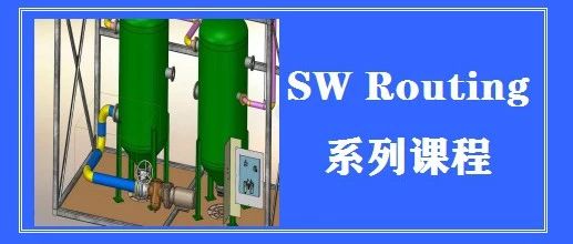 《SW Routing系列课程》02管道线路—2管道和管道零部件