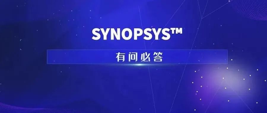 有问必答 | SYNOPSYS™ 中操作界面模板问题如何解决？——答案在这里→
