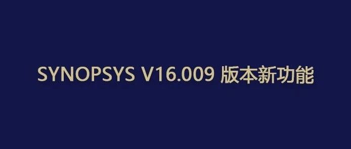 SYNOPSYS V16.009 版本更新！| 切换中文界面用，设计更高效！