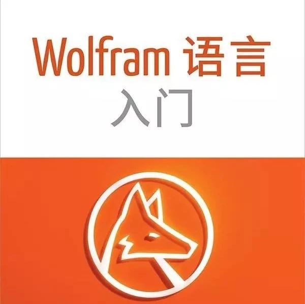 《Wolfram 语言入门》