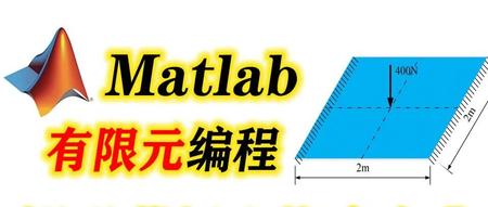 教你Matlab有限元编程对悬臂梁进行受力分析-附源码及教程