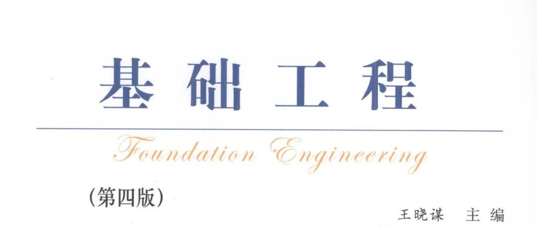 &lt;基础工程: Foundation Engineering>的几本参考书