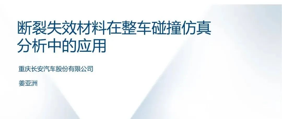 断裂失效材料在整车碰撞仿真分析中的应用