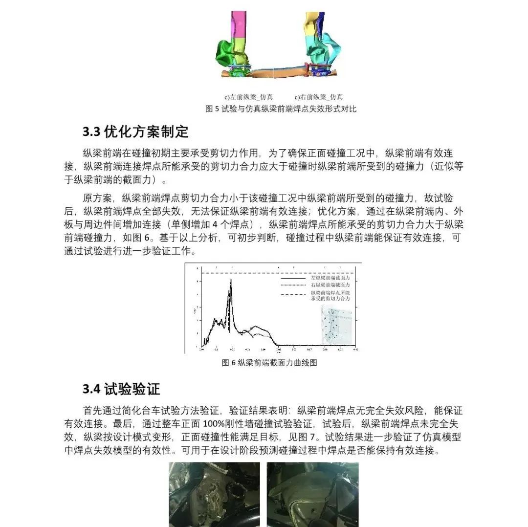 基于LS-DYNA软件进行的整车碰撞关键区域焊点失效原因分析及解决