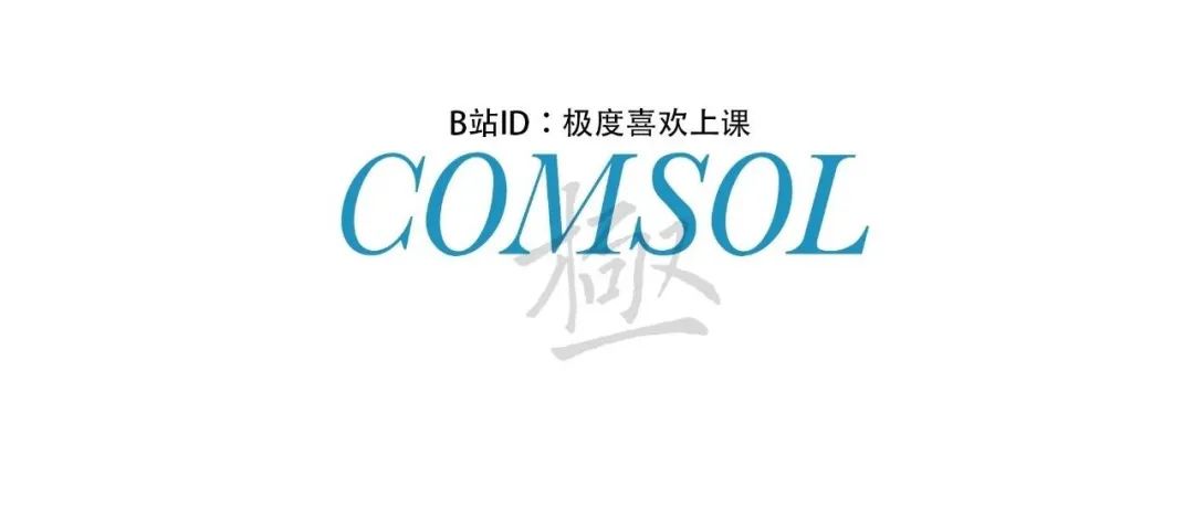 浅谈COMSOL中的“参考温度”