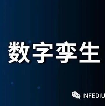 “数字孪生”是什么梗？一文简要了解前世今生！