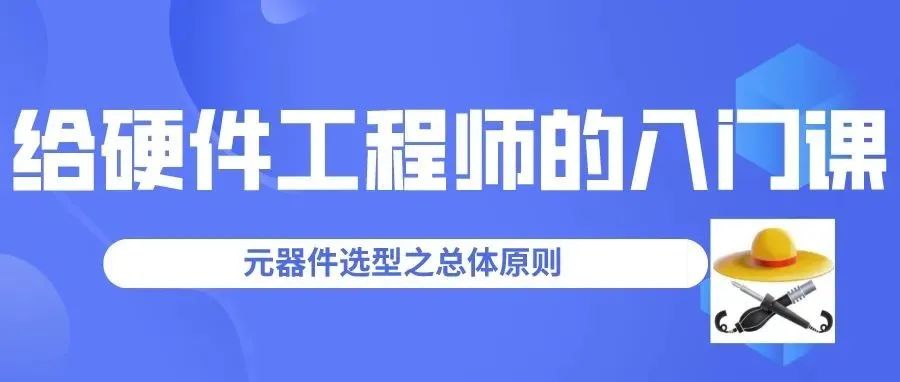 【13】给硬件工程师的入门课-选型选不好，迟早得干跑。