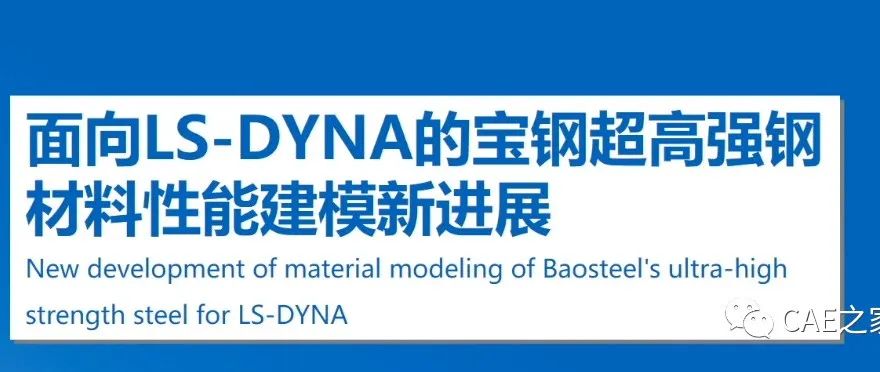 面向LS-DYNA的宝钢超高强钢材料性能建模新进展