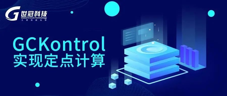 GCKontrol实现定点计算