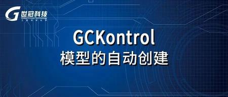 GCKontrol模型的自动创建