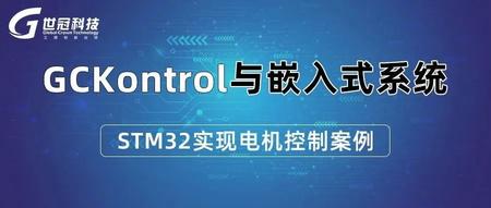 GCKontrol与嵌入式系统：STM32实现电机控制案例