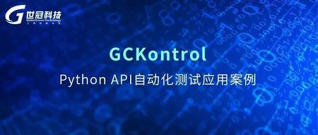 GCKontrol PythonAPI自动化测试应用案例