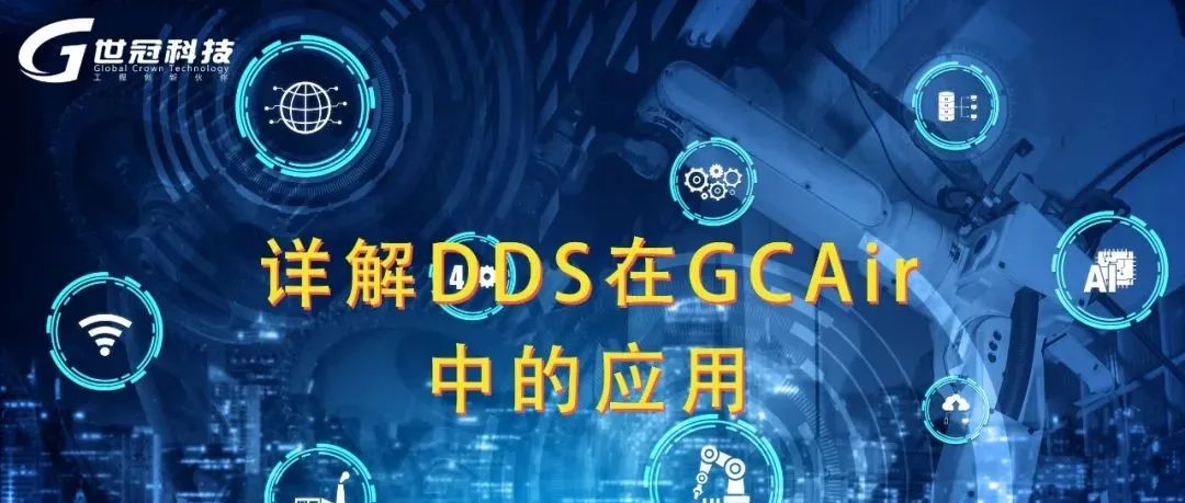 详解DDS在GCAir中的应用