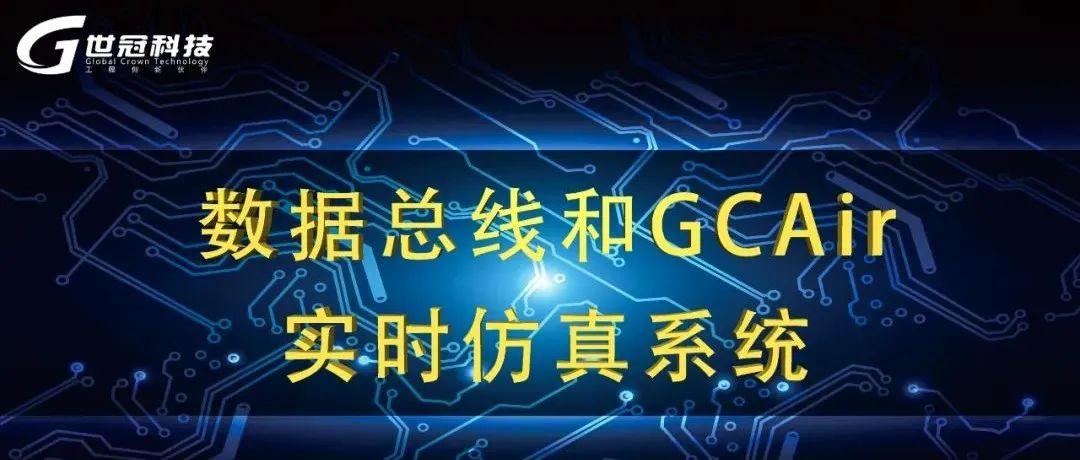 数据总线和GCAir实时仿真系统