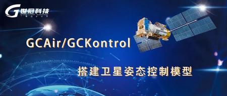 用GCAir/GCKontrol搭建卫星姿态控制模型