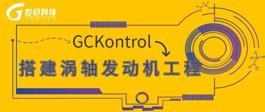 用GCK搭建涡轴发动机工程快速教学