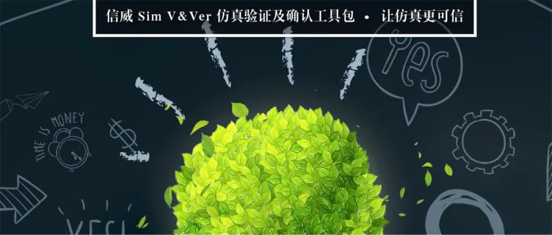 信威Sim V&Ver--Math软件，安怀信数学模型验证与确认解决方案。