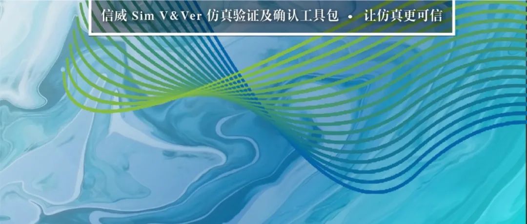 安怀信信威SimV&Ver-CFD软件，拥有自主知识产权的流体仿真模型验模工具