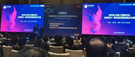 安怀信工业软件亮相--第十七届中国制造业产品创新数字化国际峰会