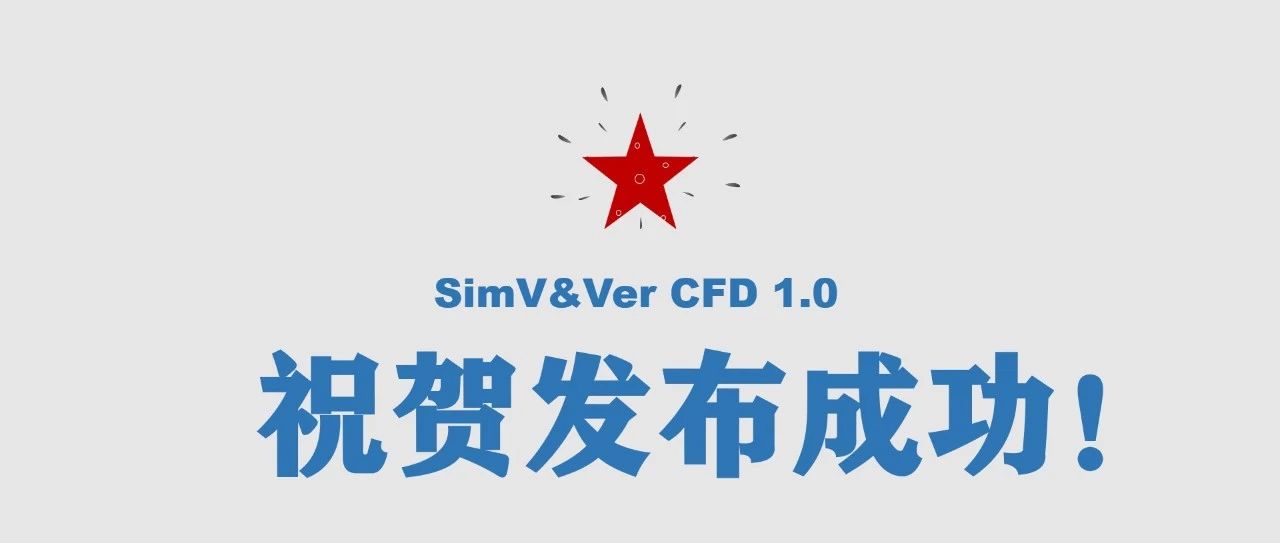 安怀信SimV&Ver CFD 1.0 商业版正式发布