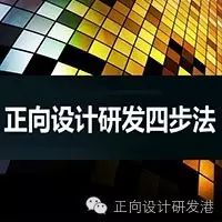 “正向设计研发四步法”逆向工程迈向智能制造的全析方案