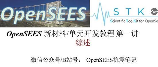 【OpenSEES新材料/单元开发教程】第一讲 综述