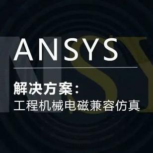 ANSYS工程机械电磁兼容仿真解决方案
