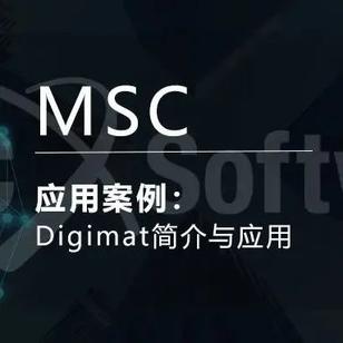 MSC Digimat简介与应用案例分享