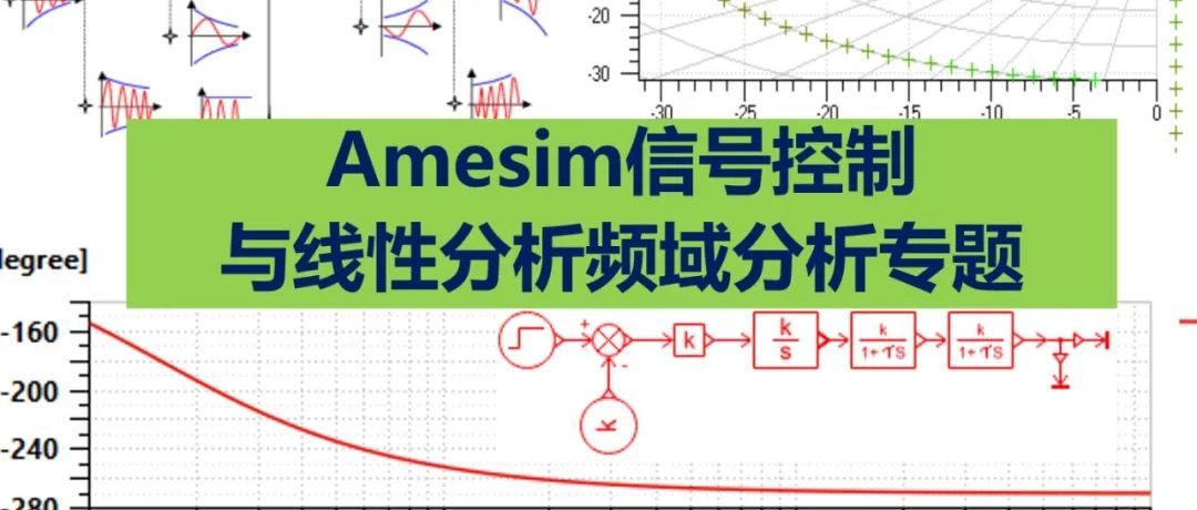 第52期 Amesim信号控制与线性分析频域分析专题