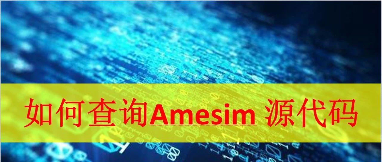 查询Amesim元件的源代码