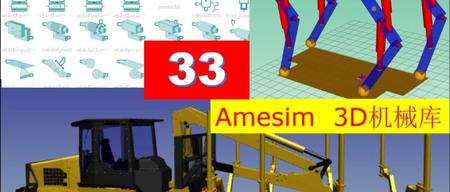 Amesim-3D机械库元件精讲与综合案例