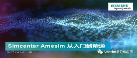 Simcenter Amesim 功能介绍及基础培训教程