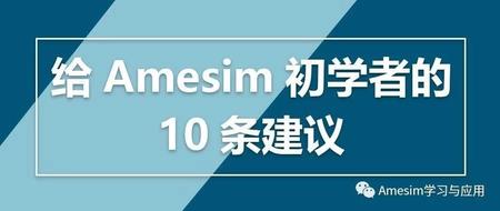 给Amesim初学者的10条建议