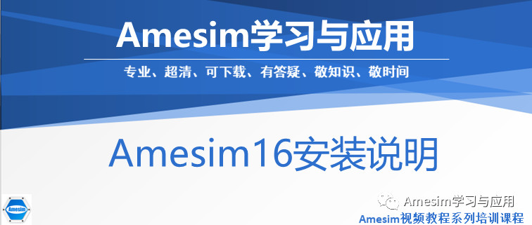 Amesim16安装说明