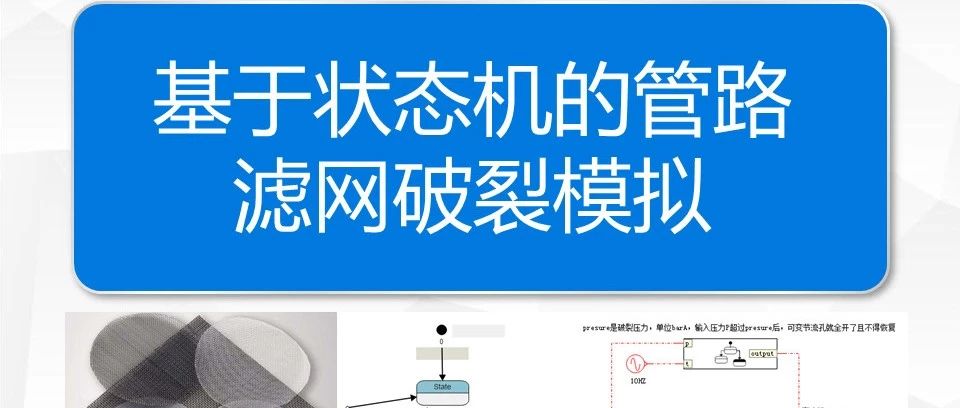 基于Amesim状态机的管路滤网破裂模拟