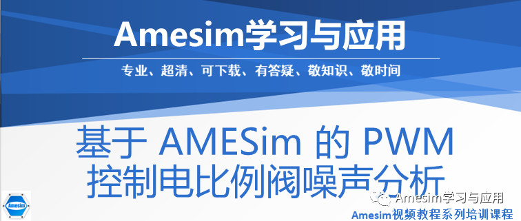 基于AMESim的PWM控制比例阀噪声分析