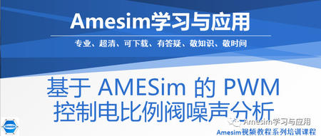 基于AMESim的PWM控制比例阀噪声分析