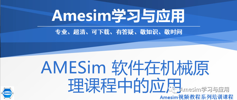 AMESim 软件在机械原理演示中的应用