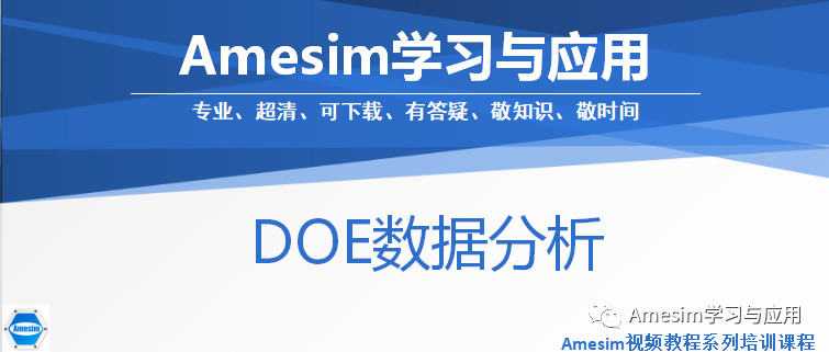 Amesim之DOE数据分析