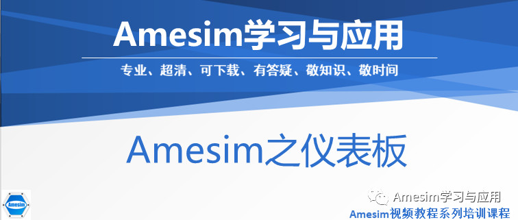 Amesim之仪表板的使用