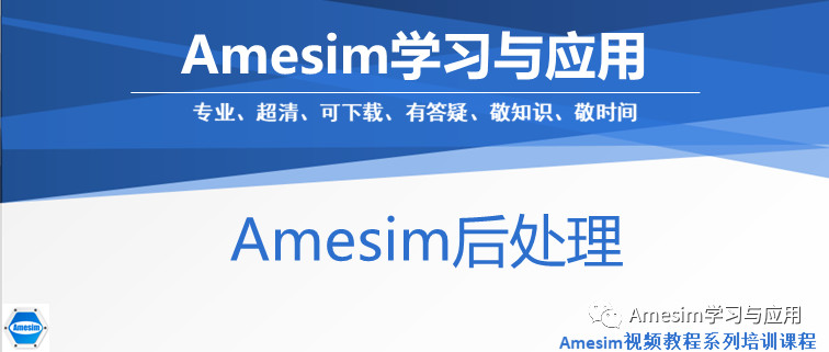 Amesim参数后处理