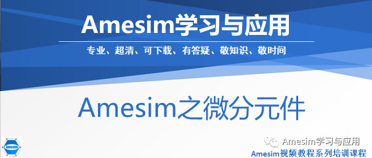 Amesim之微分元件