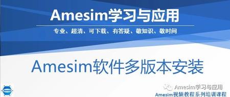 Amesim软件多版本安装