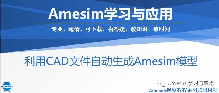 利用CAD文件自动生成Amesim模型