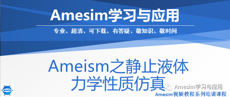 Amesim之静止液体的力学性质仿真