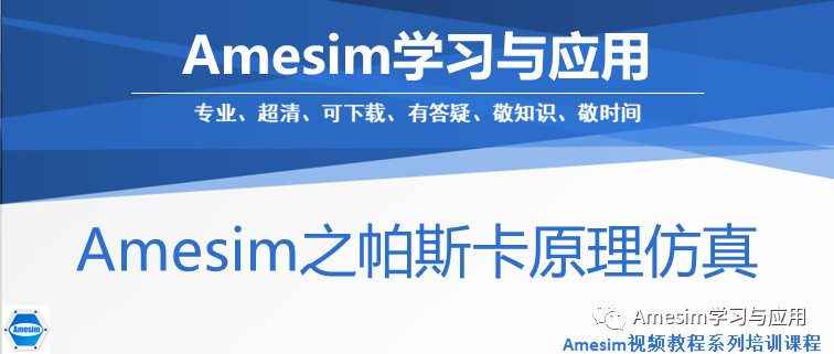 Amesim之帕斯卡原理仿真