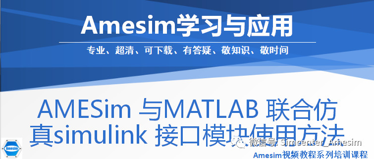 AMESim 与MATLAB 联合仿真simulink 接口模块使用方法